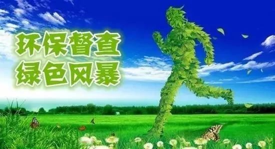 “綠色風(fēng)暴”持續(xù)來(lái)襲 省生態(tài)環(huán)境保護(hù)專項(xiàng)督察組深入多地進(jìn)行調(diào)研